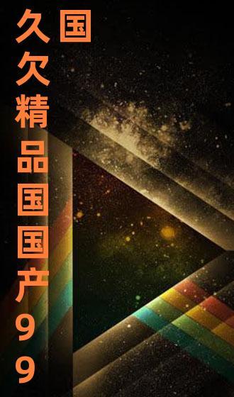 国产欠久视频,揭秘国产影视产业的崛起之路