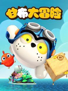 国产动画片解读视频下载