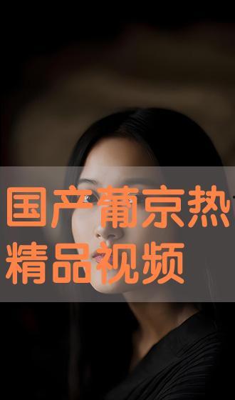 精品视频 国产图片,视觉盛宴中的文化传承与时代风貌